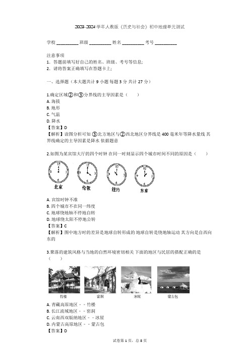 2023-2024学年初中地理人教版《历史与社会》七年级下第七单元 生活的变化单元测试(含答案解析)