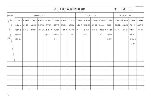 幼儿园各年龄阶段幼儿素质发展评估表