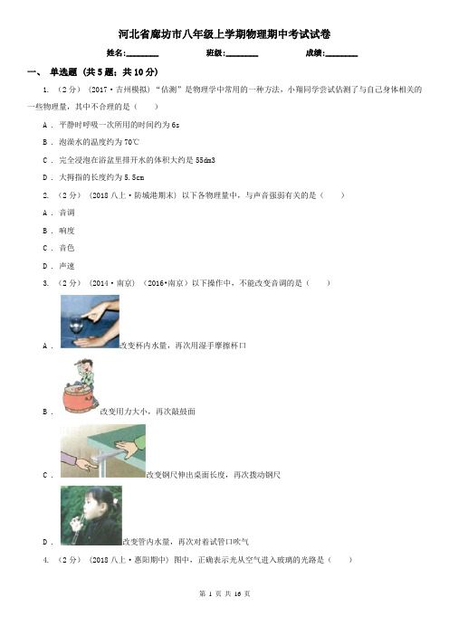 河北省廊坊市八年级上学期物理期中考试试卷