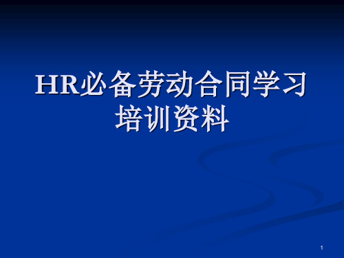 HR必备劳动合同学习培训资料