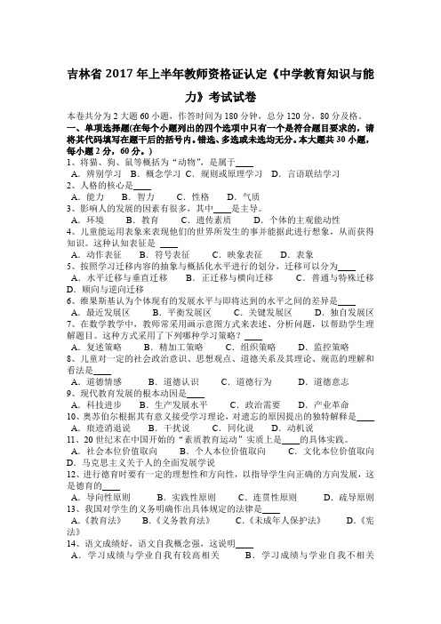 吉林省2017年上半年教师资格证认定《中学教育知识与能力》考试试卷