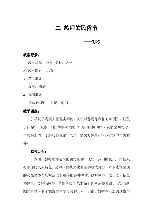 二 热闹的民俗节——对称