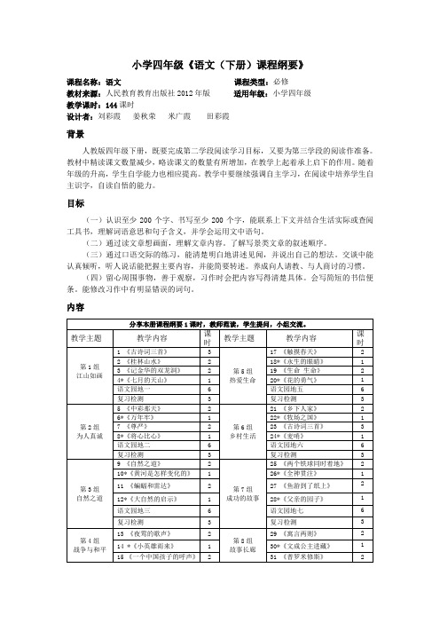 四年级语文下册课程纲要