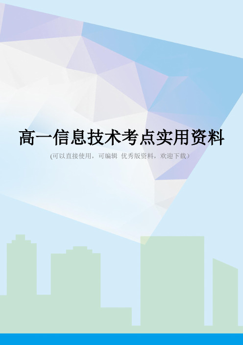 高一信息技术考点实用资料