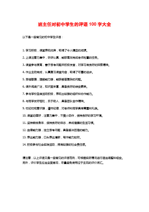 班主任对初中学生的评语100字大全