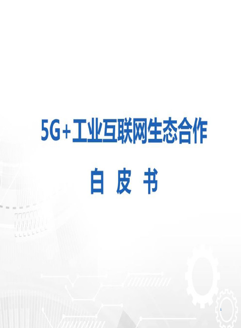 5G+工业互联网生态合作白皮书