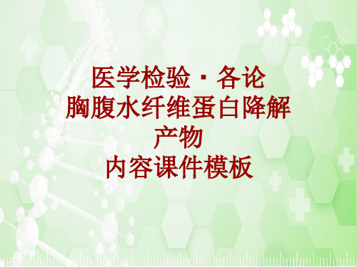 医学检验·检查项目:胸腹水纤维蛋白降解产物_课件模板
