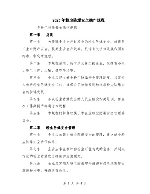 2023年粉尘防爆安全操作规程