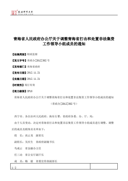 青海省人民政府办公厅关于调整青海省打击和处置非法集资工作领导