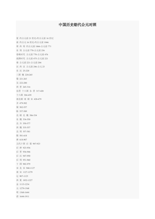 中国历史朝代公元对照