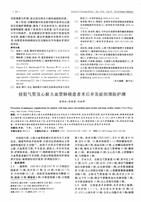 侵犯气管及心脏大血管肺癌患者术后并发症的预防护理