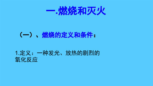 人教版化学八年级全册 第七单元 燃烧和灭火复习 课件PPT