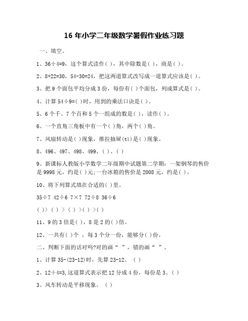 16年小学二年级数学暑假作业练习题