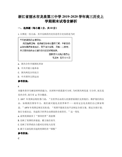 浙江省丽水市龙泉第三中学2019-2020学年高三历史上学期期末试卷含解析