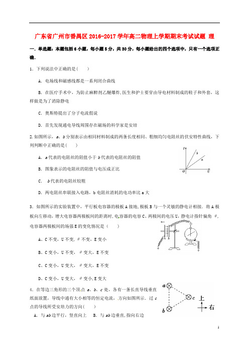 广东省广州市番禺区2016-2017学年高二物理上学期期末考试试题理资料