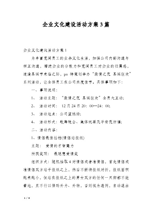 企业文化建设活动方案3篇