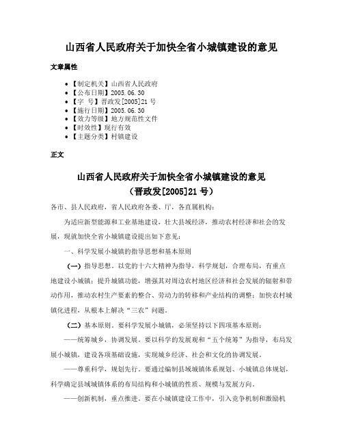 山西省人民政府关于加快全省小城镇建设的意见