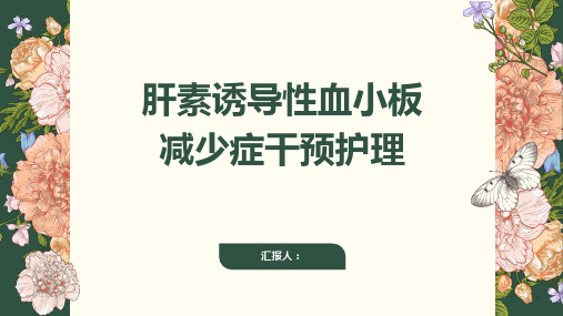 肝素诱导性血小板减少症干预护理