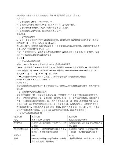 2022届高三化学一轮复习精编教案第6章化学反应与能量(人教版)