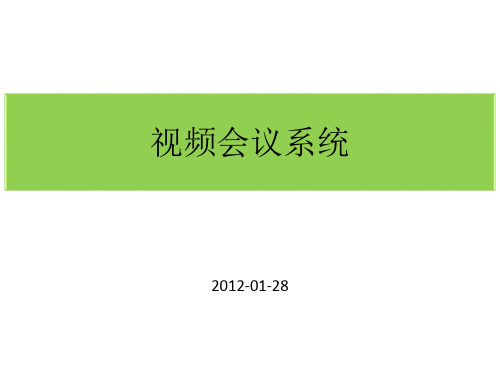 视频会议系统介绍