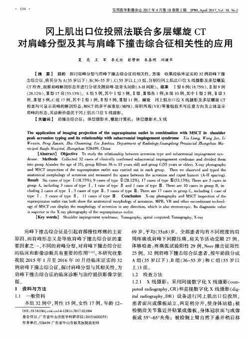 冈上肌出口位投照法联合多层螺旋CT对肩峰分型及其与肩峰下撞击综