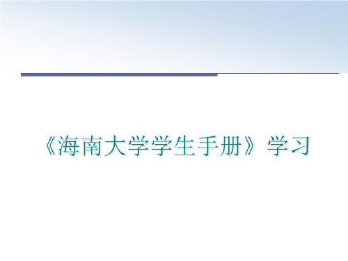 最新《海南大学学生手册》学习ppt课件