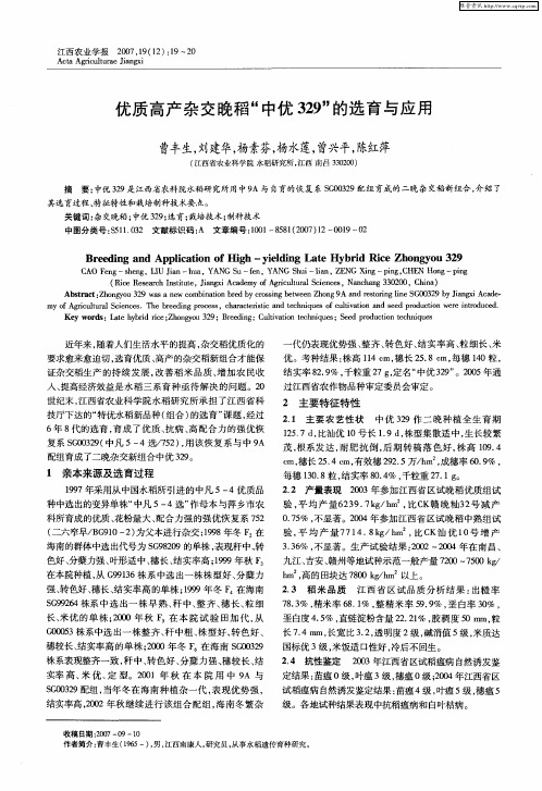 优质高产杂交晚稻“中优329”的选育与应用