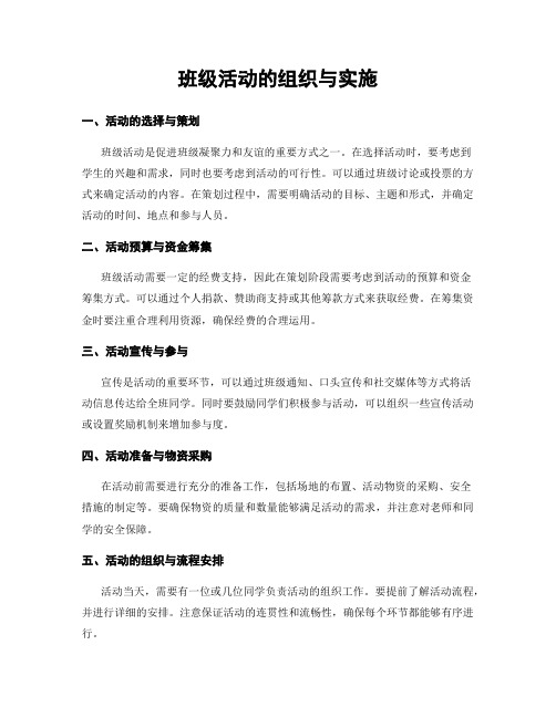 班级活动的组织与实施