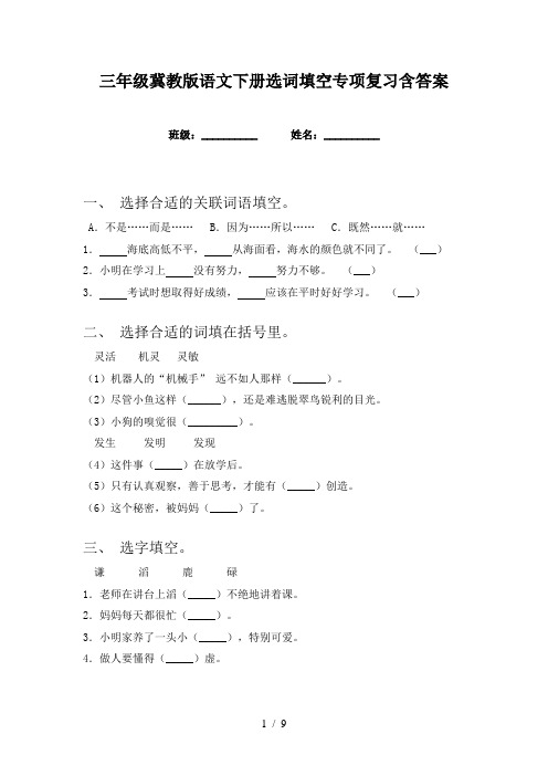 三年级冀教版语文下册选词填空专项复习含答案