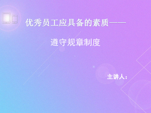 四遵守规章制度.ppt