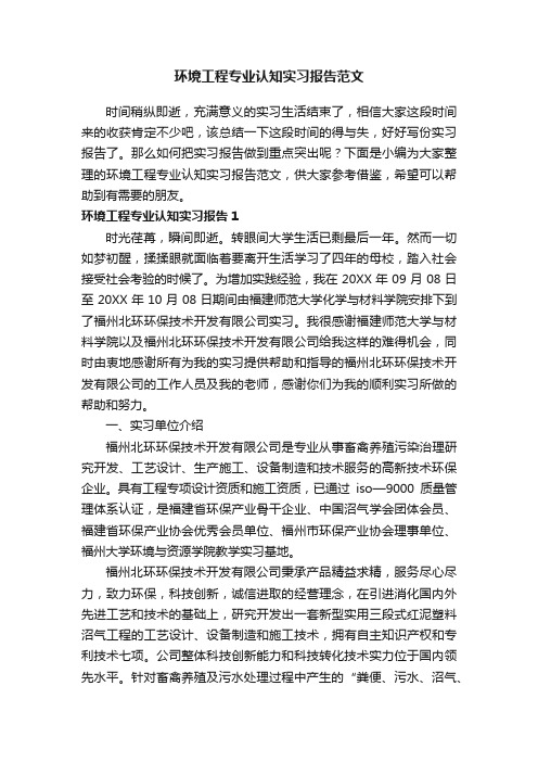 环境工程专业认知实习报告范文