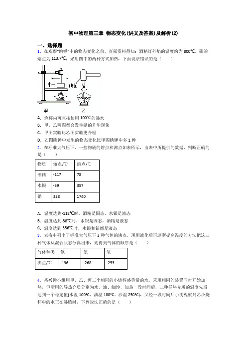 初中物理第三章 物态变化(讲义及答案)及解析(2)