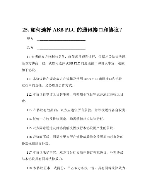 25. 如何选择ABB PLC的通讯接口和协议？