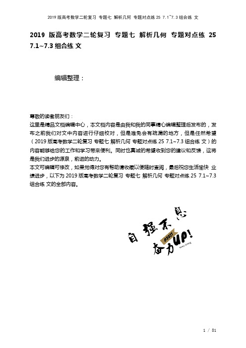 近年高考数学二轮复习专题七解析几何专题对点练257.1~7.3组合练文(2021年整理)