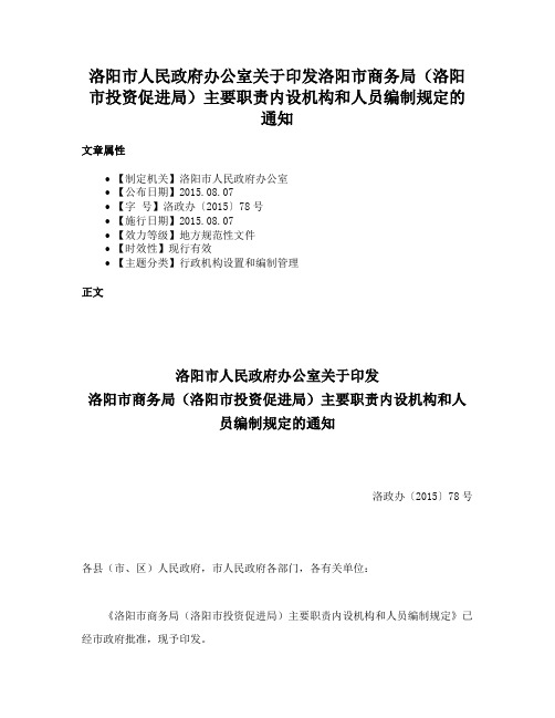 洛阳市人民政府办公室关于印发洛阳市商务局（洛阳市投资促进局）主要职责内设机构和人员编制规定的通知