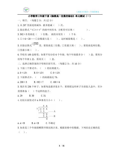 人教版小学数学三年级下册《除数是一位数的除法》单元测试(2套含答案)