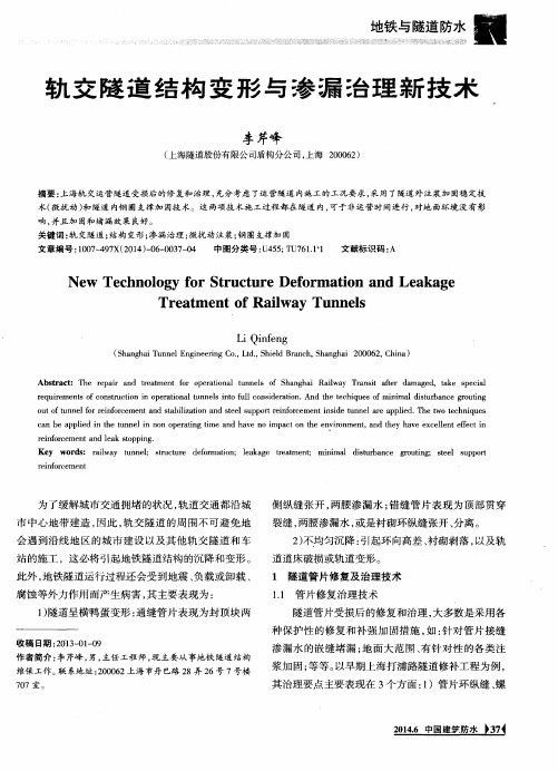 轨交隧道结构变形与渗漏治理新技术