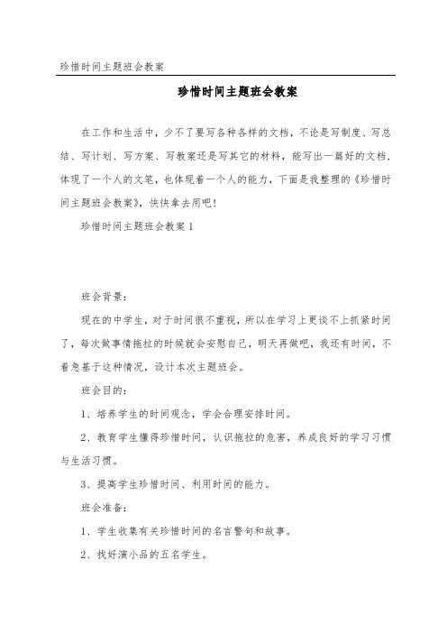 珍惜时间主题班会教案