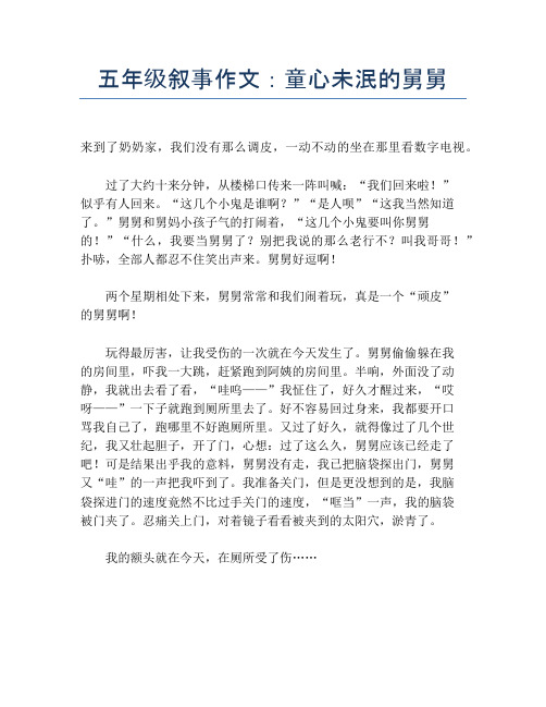五年级叙事作文:童心未泯的舅舅