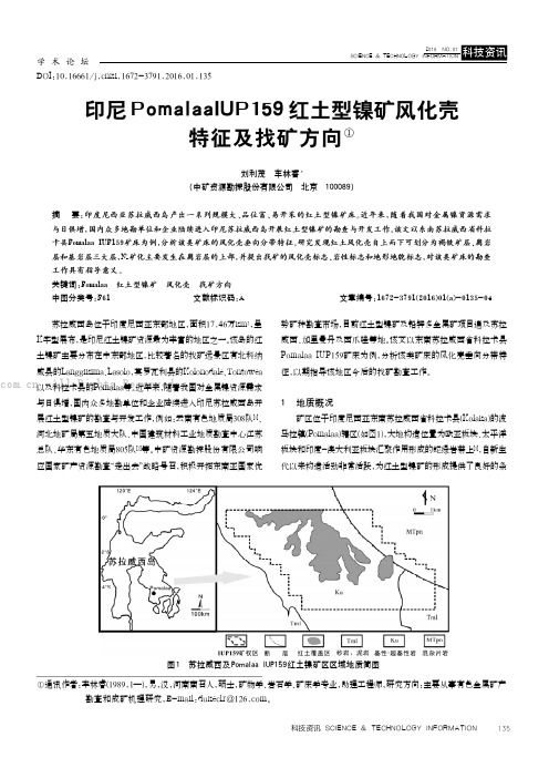 印尼PomalaaIUP159红土型镍矿风化壳特征及找矿方向