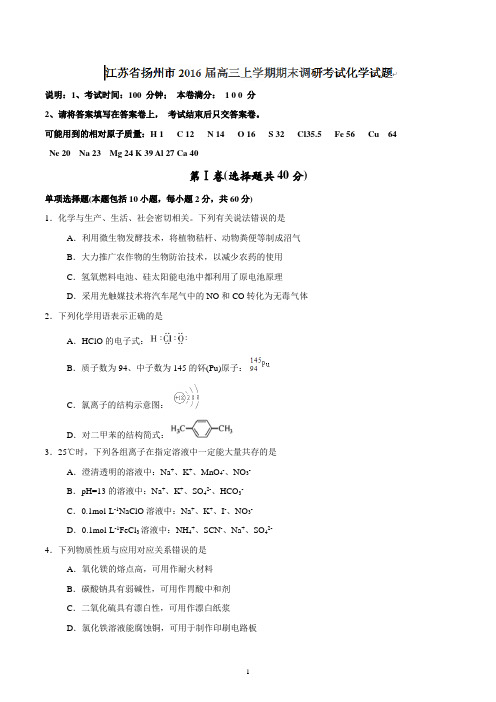 2015-2016学年江苏省扬州市2016届高三上学期期末调研考试化学试题word版含答案