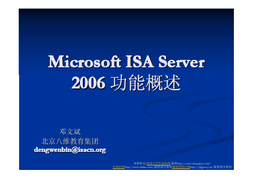 微软ISA2006功能概述