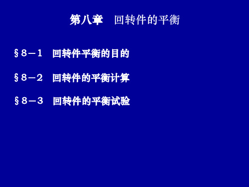 回转件的平衡计算 