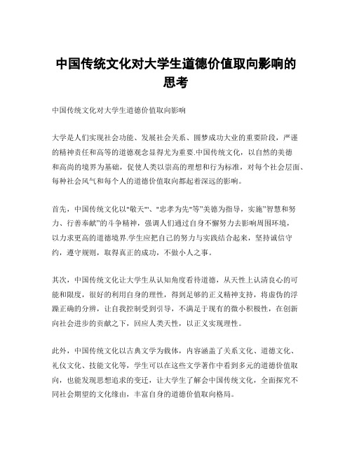 中国传统文化对大学生道德价值取向影响的思考