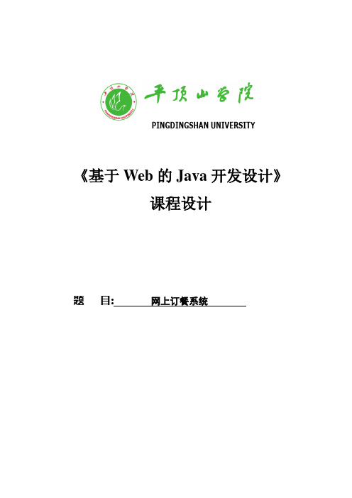 网上订餐系统_基于Web的Java开发设计课程设计