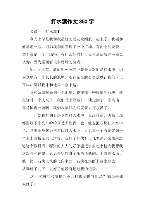 打水漂作文350字