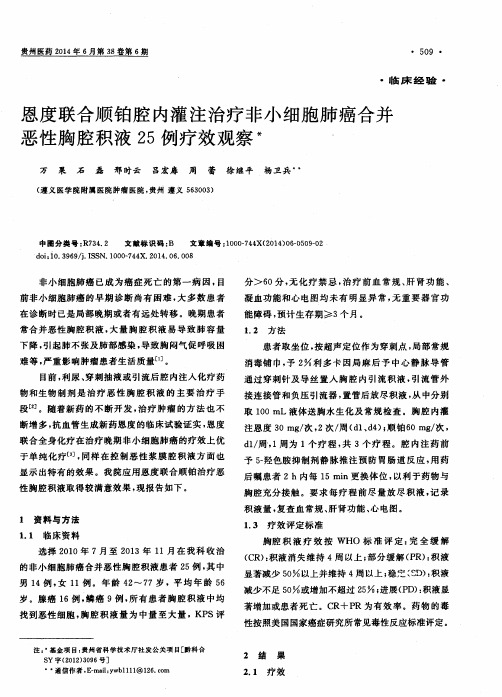 恩度联合顺铂腔内灌注治疗非小细胞肺癌合并恶性胸腔积液25例疗效观察