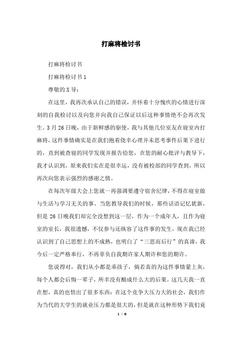 打麻将检讨书