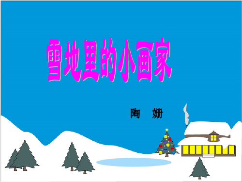 《雪地里的小画家》