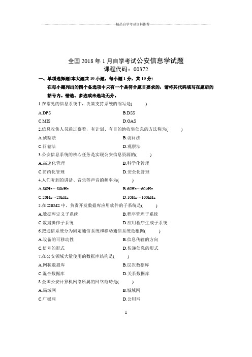 最新1月全国自考公安信息学试题及答案解析